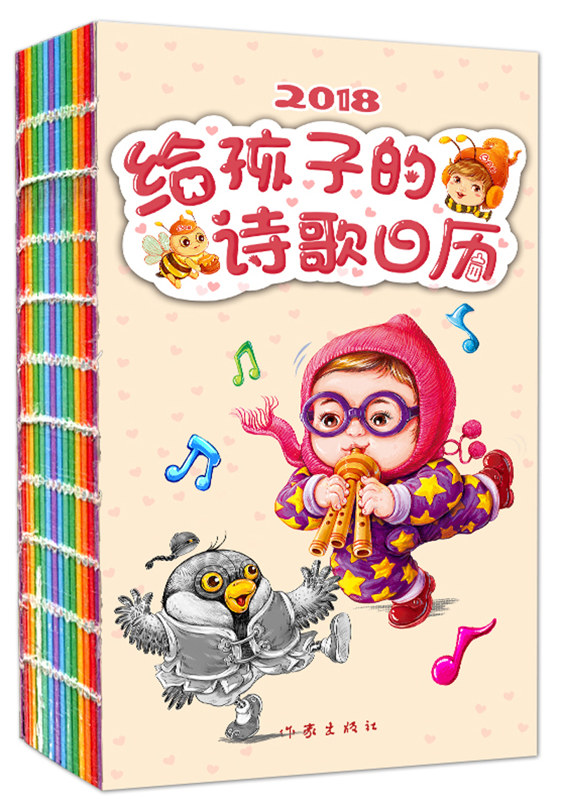 给孩子的诗歌日历9787506397629作家出版社