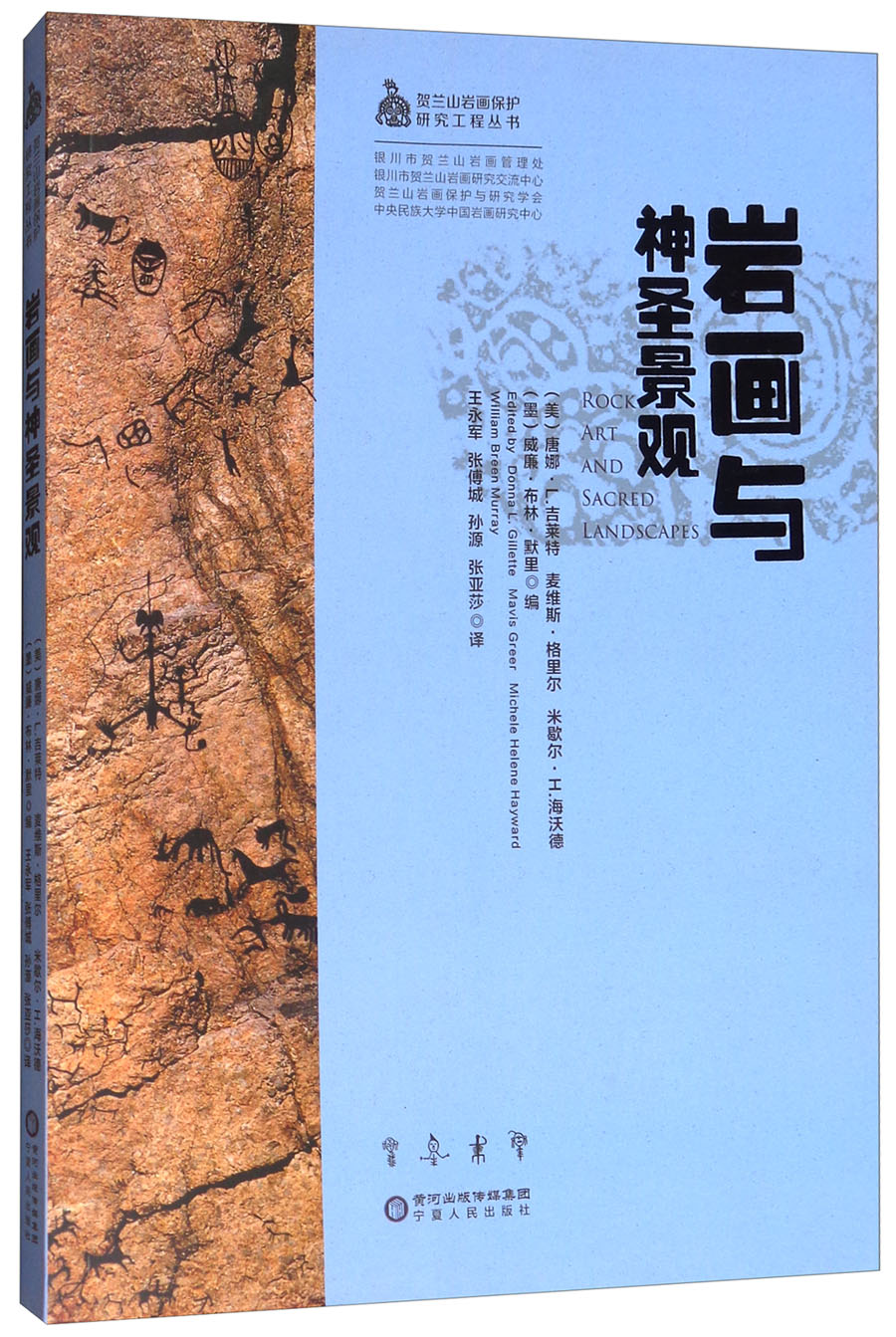 岩画与神圣景观