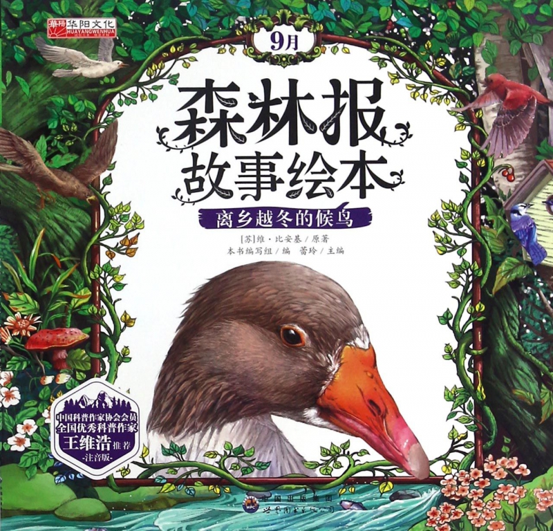 森林报故事绘本(9月离乡越冬的候鸟注音版)