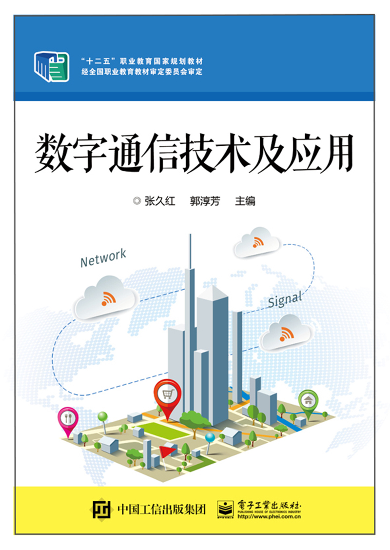 数字通信技术及应用