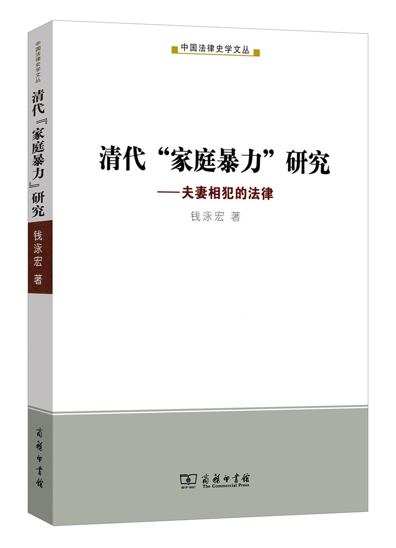 清代“家庭暴力”研究：夫妻相反的法律/中国法律史学文丛