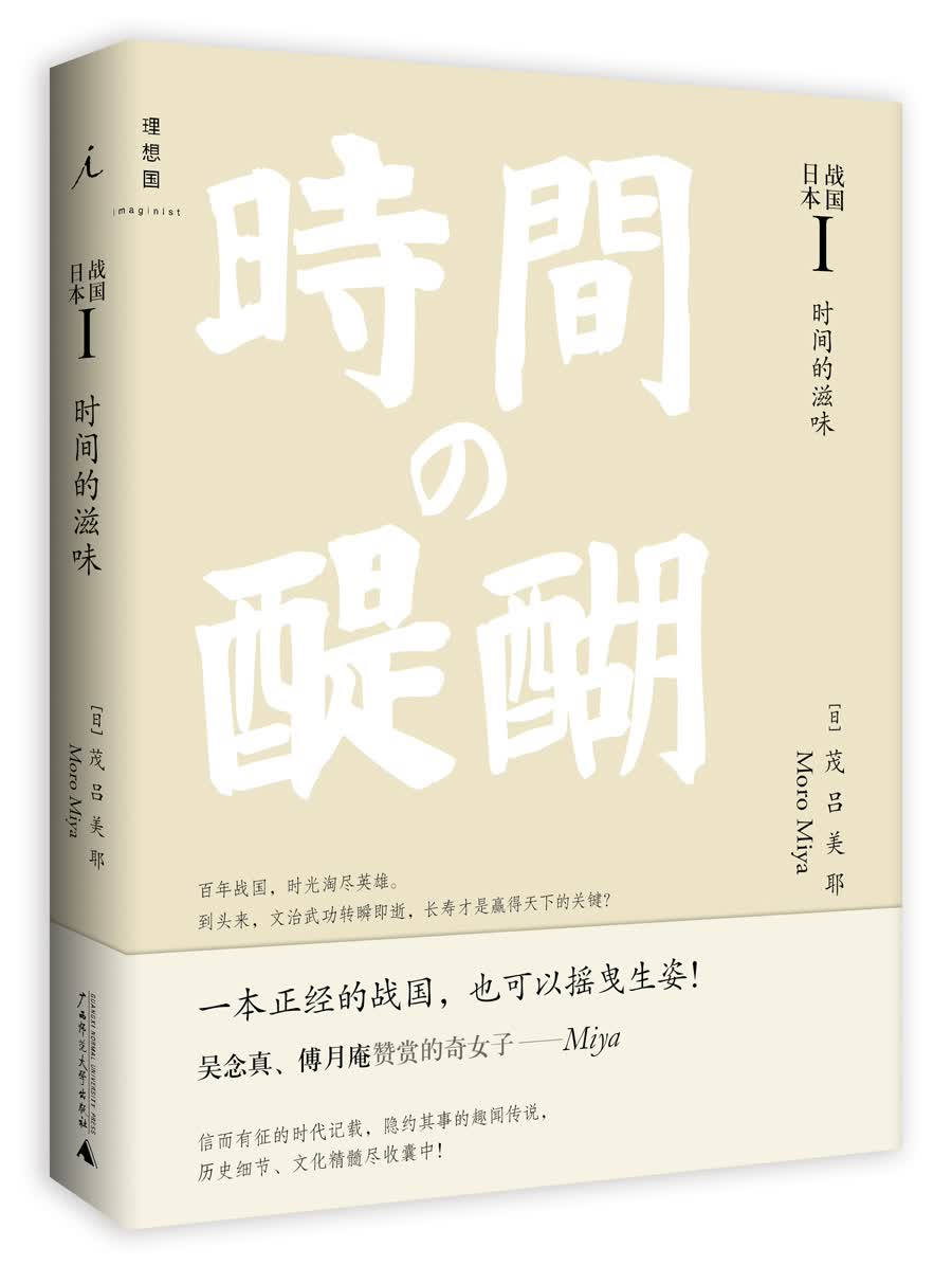 战国日本1：时间的滋味