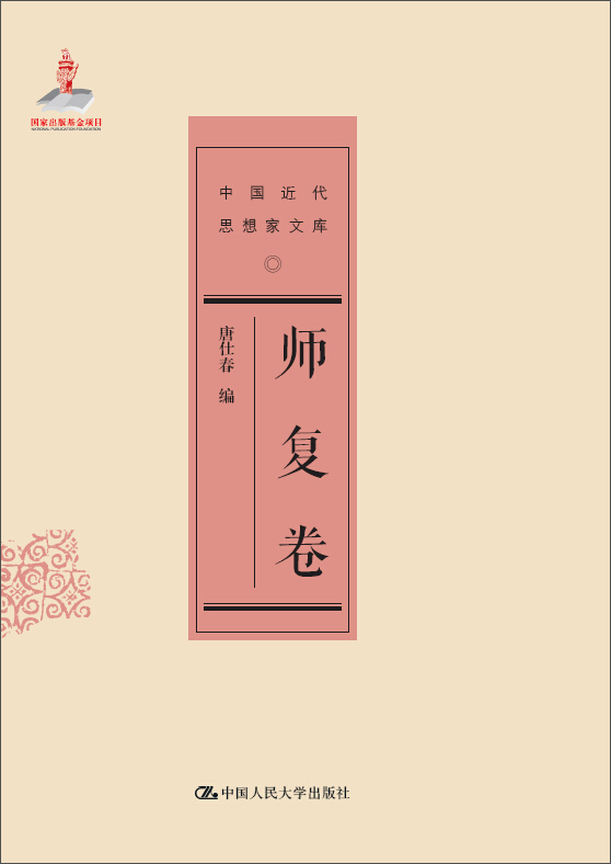 师复卷（中国近代思想家文库）
