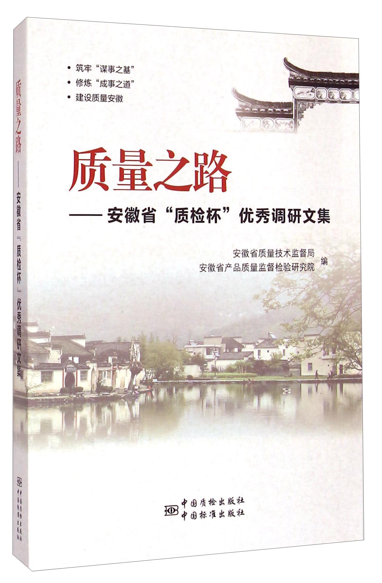 质量之路：安徽省“质检杯”优秀调研文集
