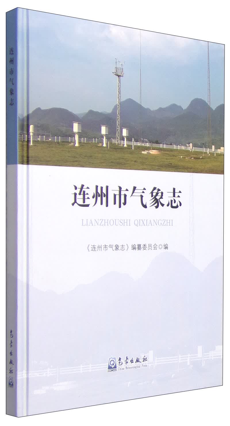 正版现货 连州市气象志9787502960230气象