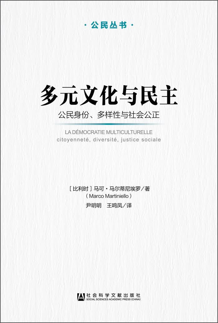 公民丛书·多元文化与民主：公民身份、多样性与社会公正