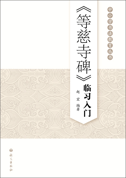 等慈寺碑 临习入门