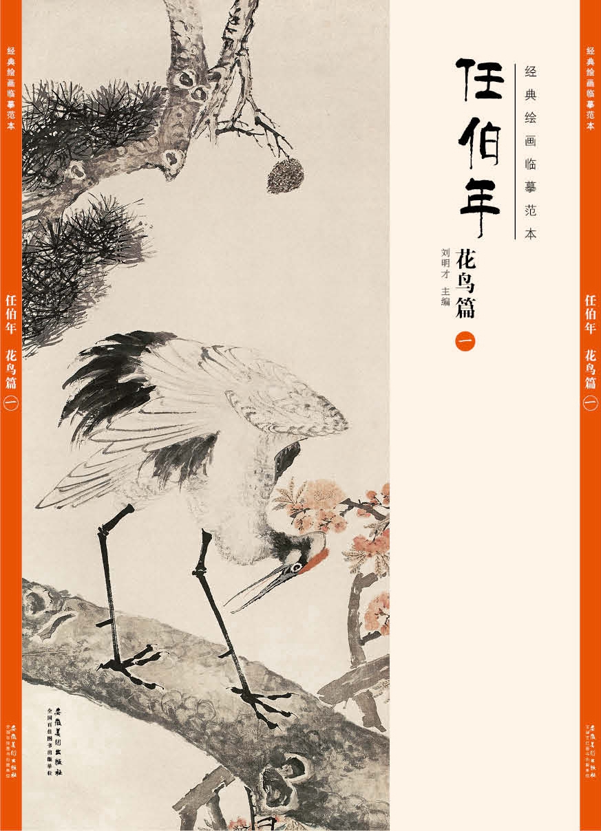 经典绘画临摹范本任伯年花鸟篇（一）