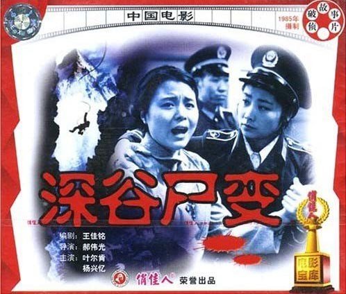 老电影 深谷尸变2(vcd) (1985) 叶尔肯, 杨兴忆