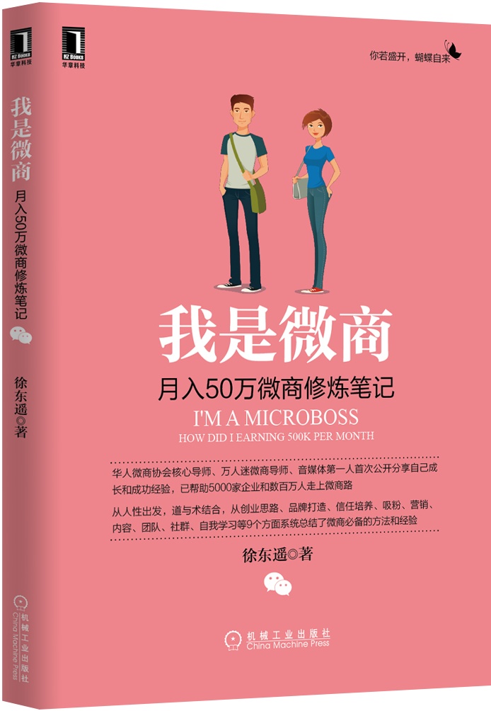 我是微商：月入50万微商修炼笔记