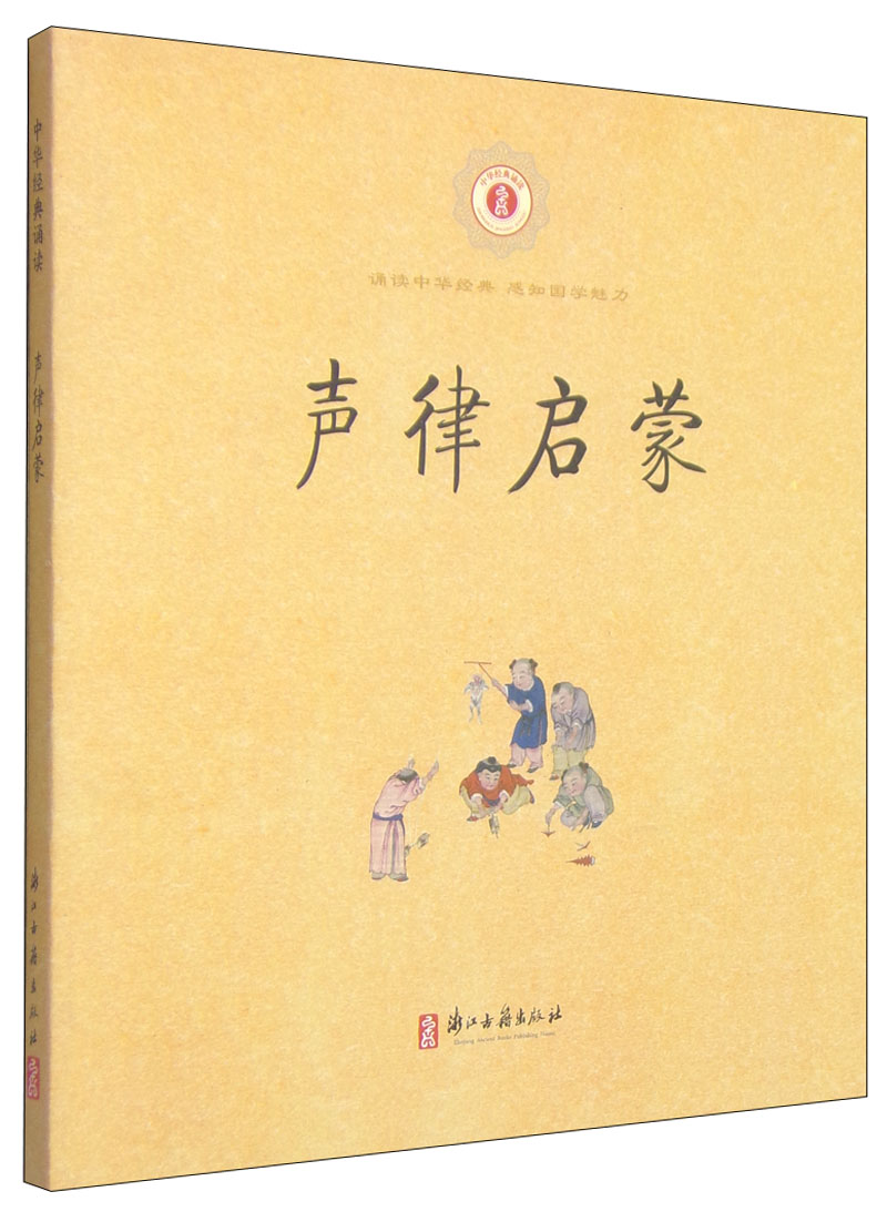 中华经典诵读:声律启蒙