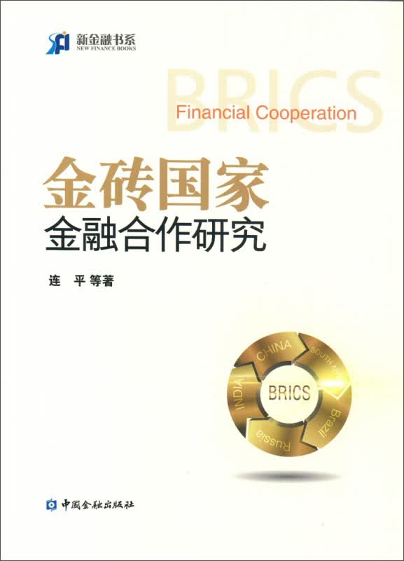 金砖国家金融合作研究