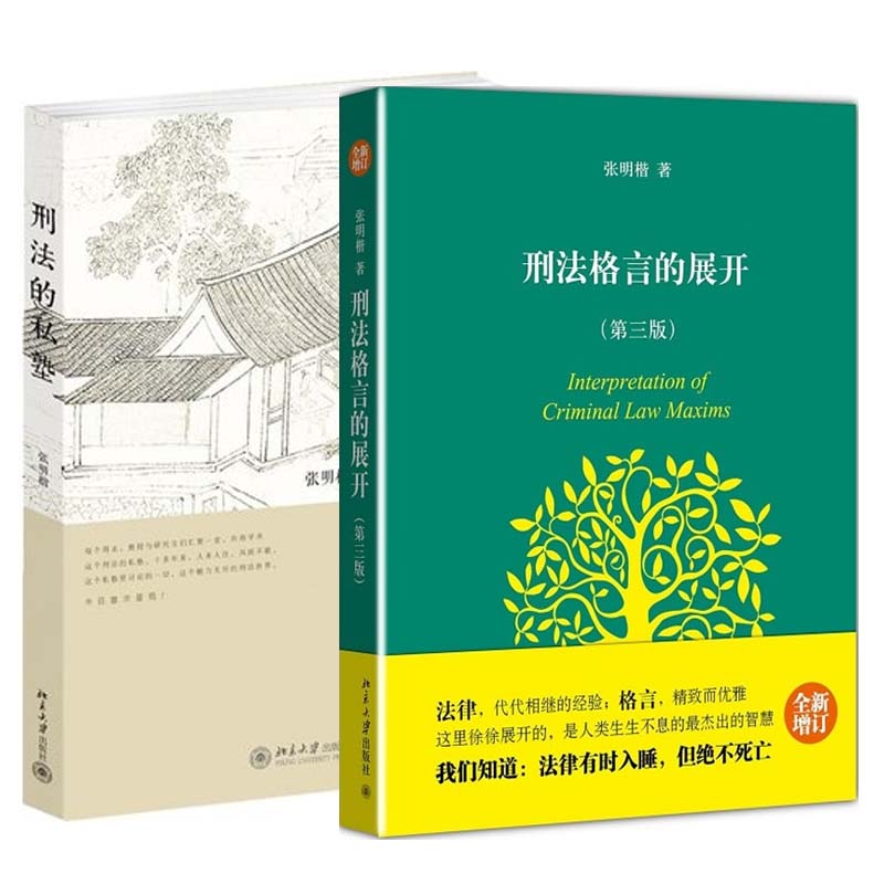 刑法的私塾+刑法格言的展开 全套装共2册 理论法学