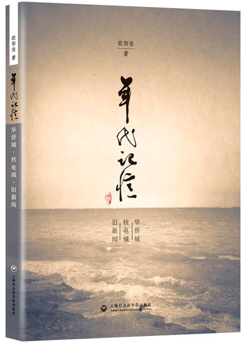 年代记忆 欧阳佳【正版书】 9787552011104