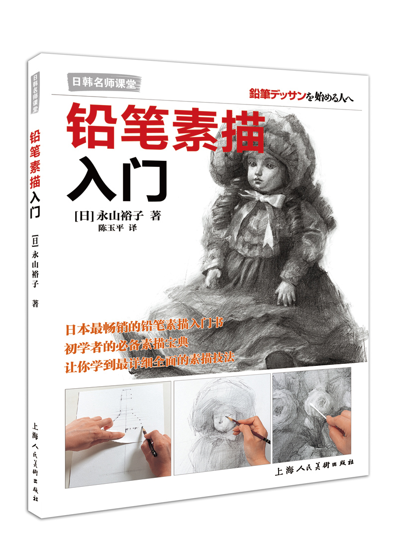 日韩名师课堂：铅笔素描入门