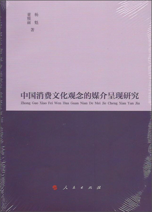 中国消费文化观念的媒介呈现研究