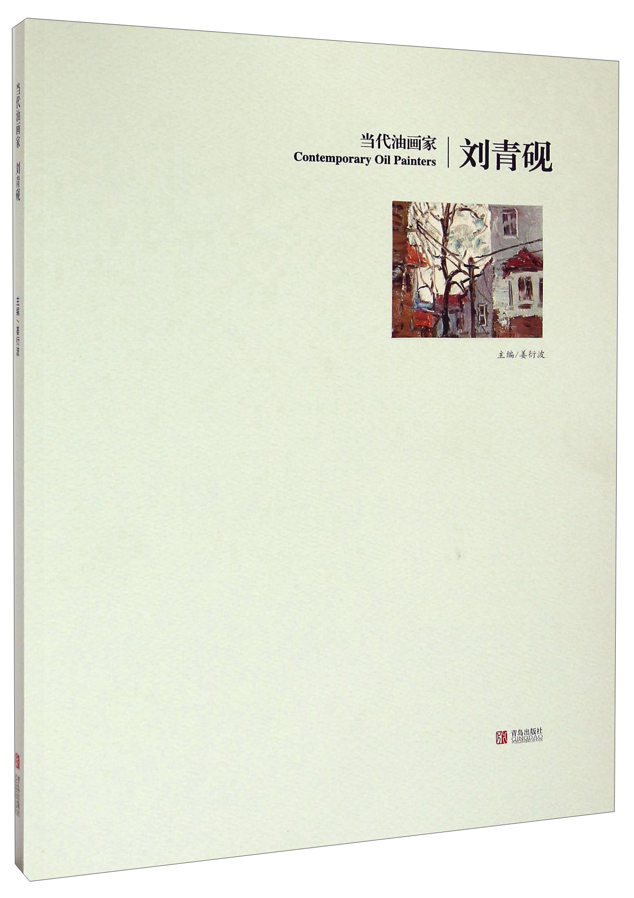#当代油画家刘青砚 青岛 9787555