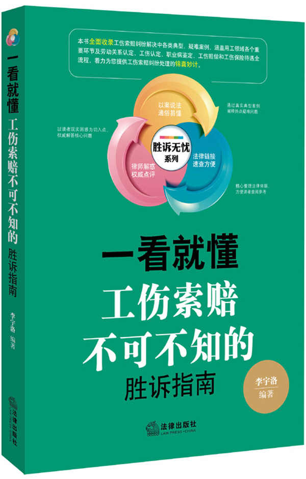 一看就懂:工伤索赔不可不知的胜诉指南