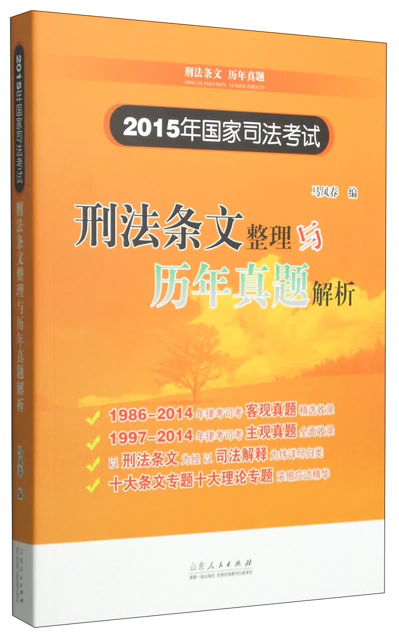 2015年国家司法考试：刑法条文整理与历年真题解析
