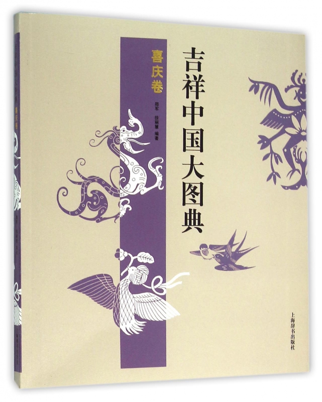 吉祥中国大图典(喜庆卷)