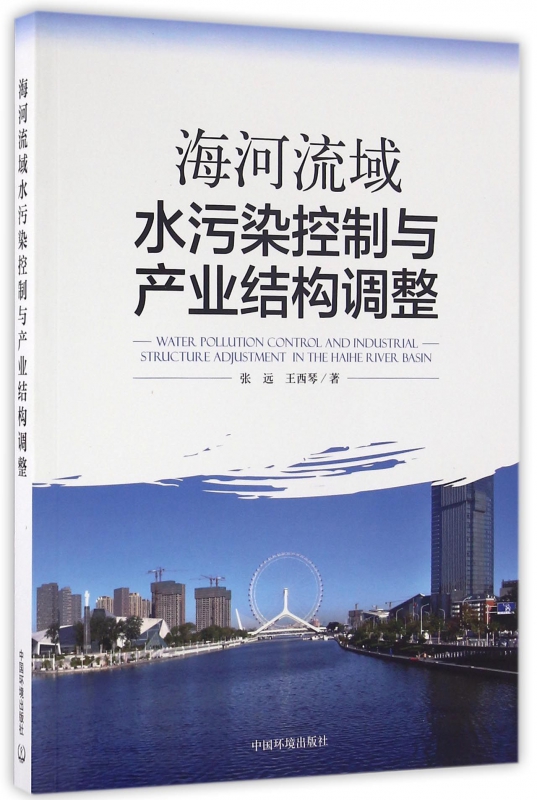 海河流域水污染控制与产业结构调整