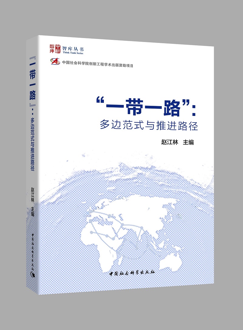 “一带一路”：多边范式与推进路径