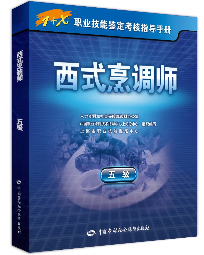 西式烹调师（五级）
