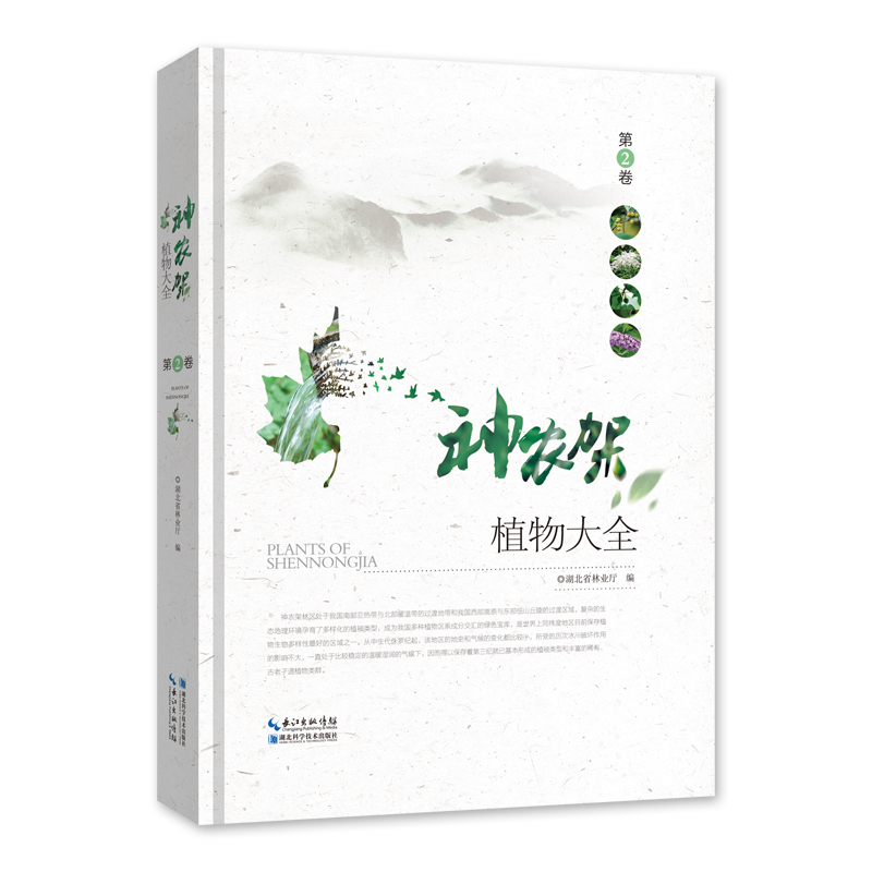 神农架植物大全·第2卷