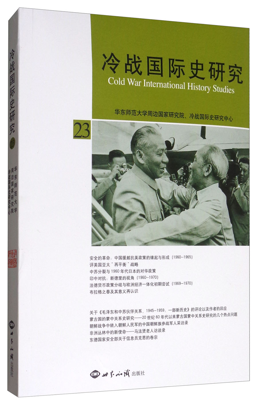 冷战国际史研究23《现货速发》