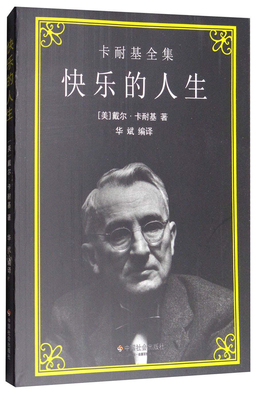 快乐的人生