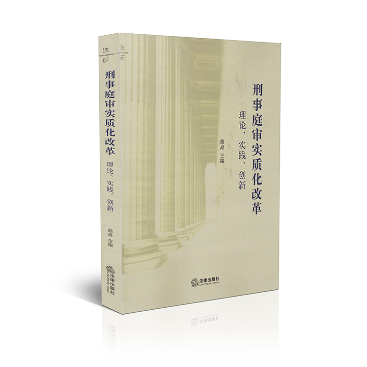 刑事庭审实质化改革理论实践创新