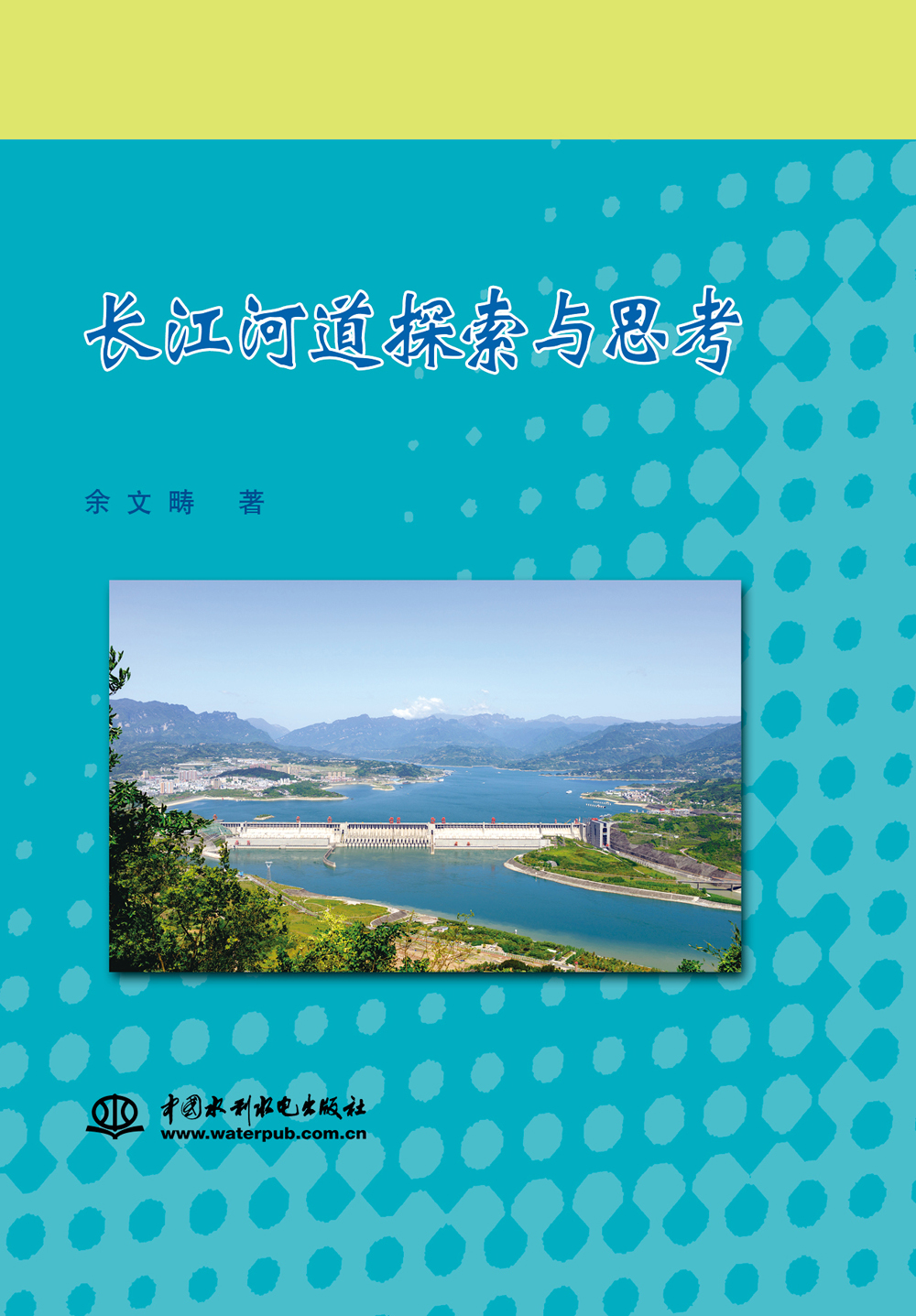长江河道探索与思考
