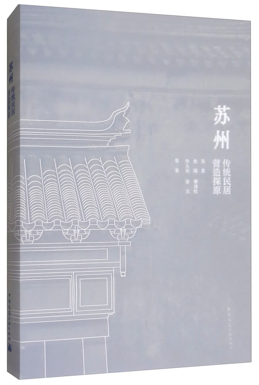 苏州传统民居营造探原