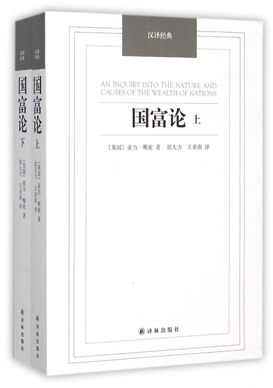 国富论(上下)/汉译经典
