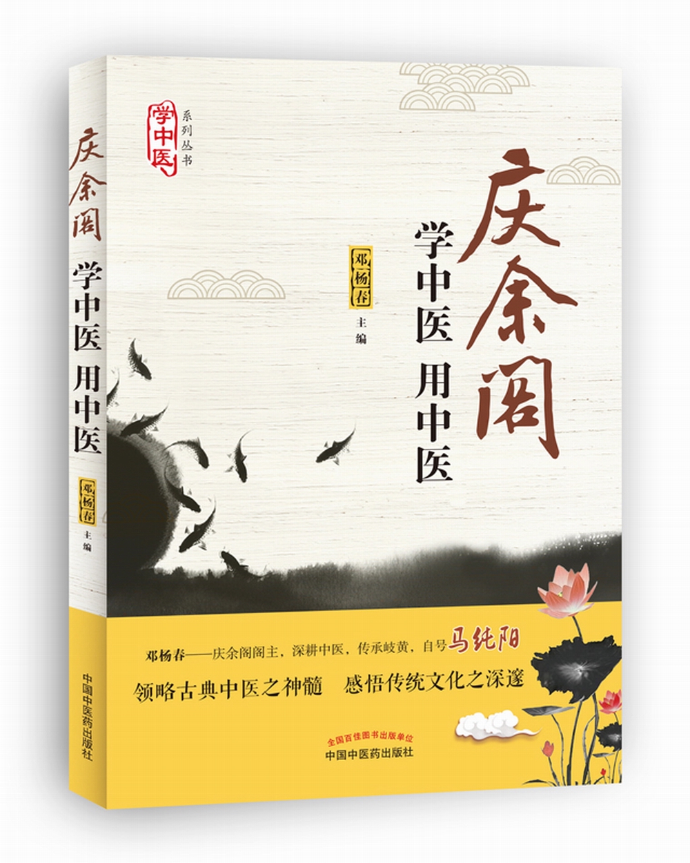 学中医 用中医（庆余阁马纯阳力荐 力荐中医初学者图书）邓杨春 主编 中国中医药出版社 学中医、养生妙招书籍