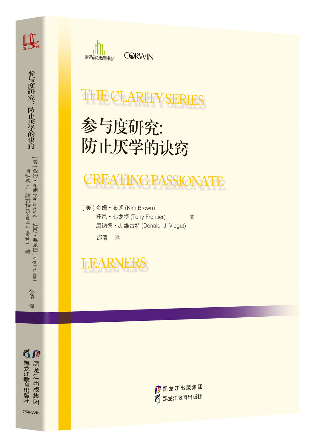 参与度研究:防止厌学的诀窍/世界前沿教育书系