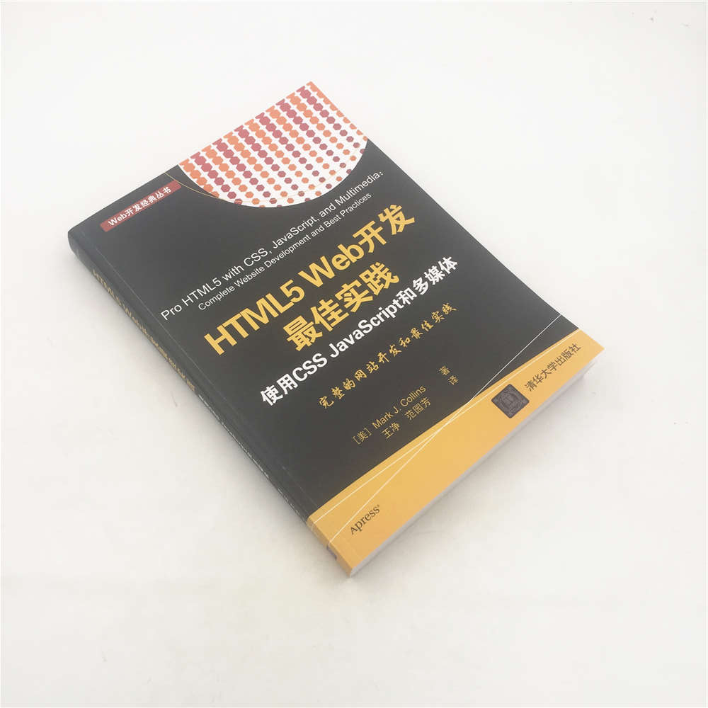 HTML5 Web开发最佳实践  使用CSS JavaScript和多媒体（Web开发经典丛书）