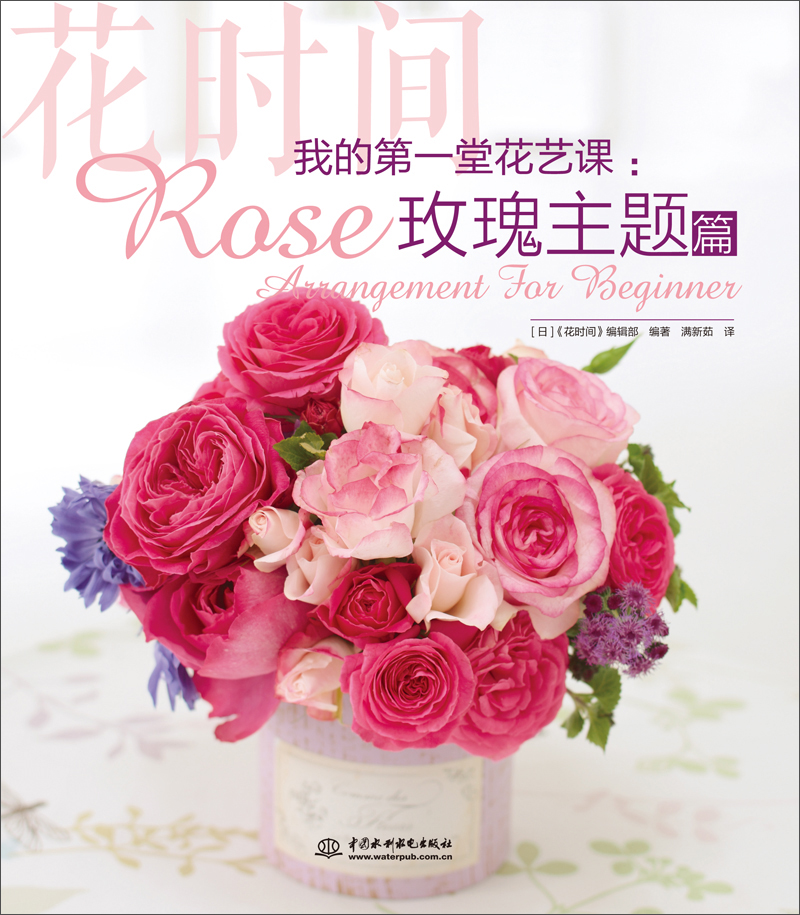 我的第一堂花艺课：玫瑰主题篇（花时间） 从一只玫瑰开始的插花课