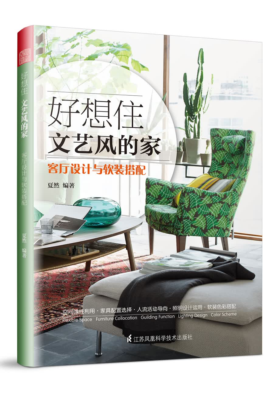 好想住文艺风的家：客厅设计与软装搭配