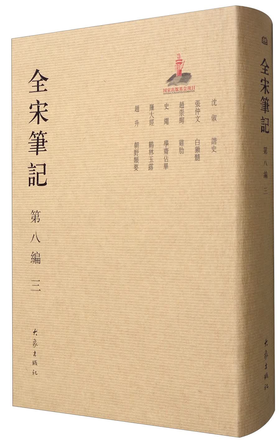 全宋笔记（第8编 3）