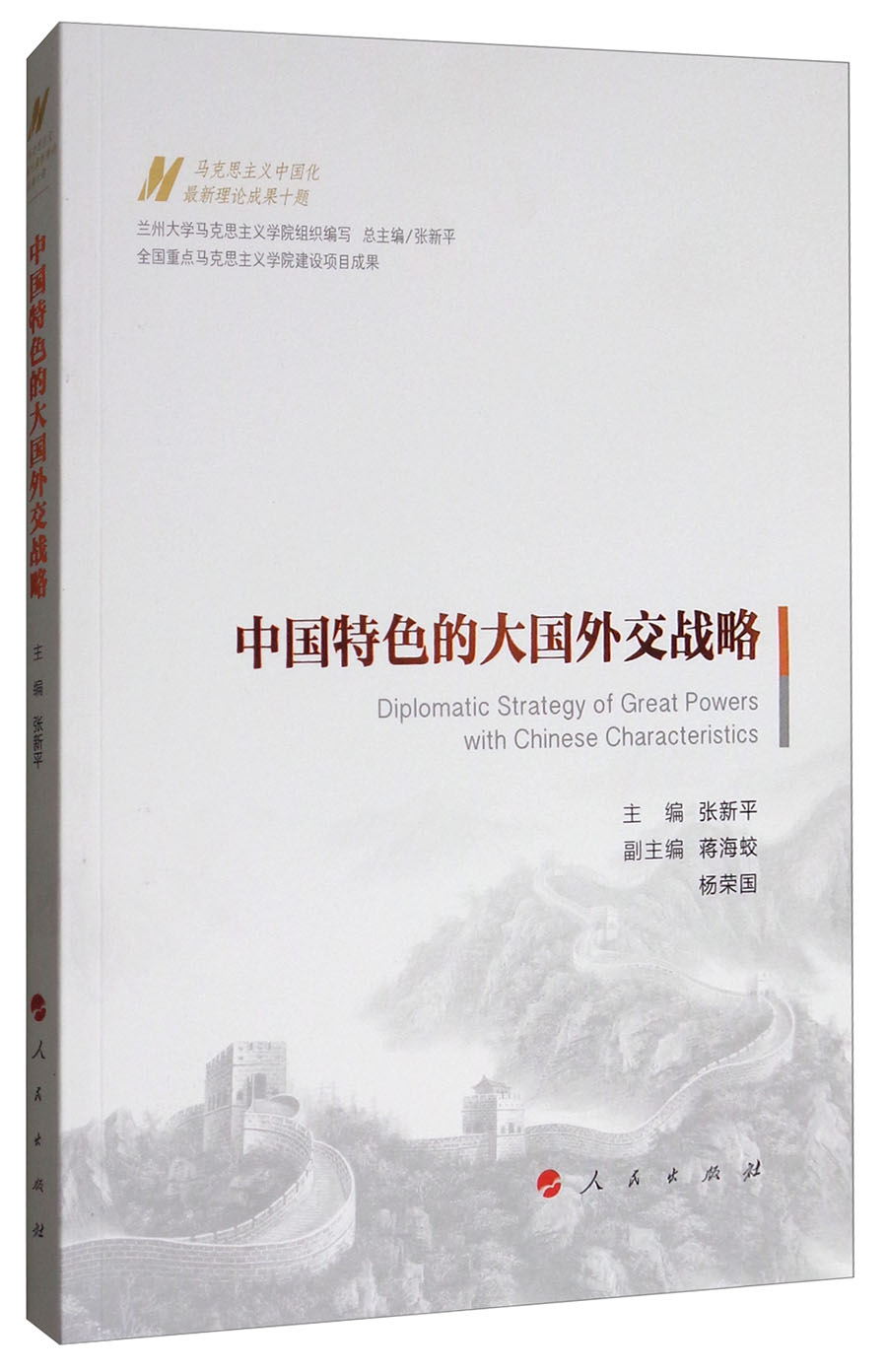 中国特色的大国外交战略/马克思主义中国化最新理论成果十题