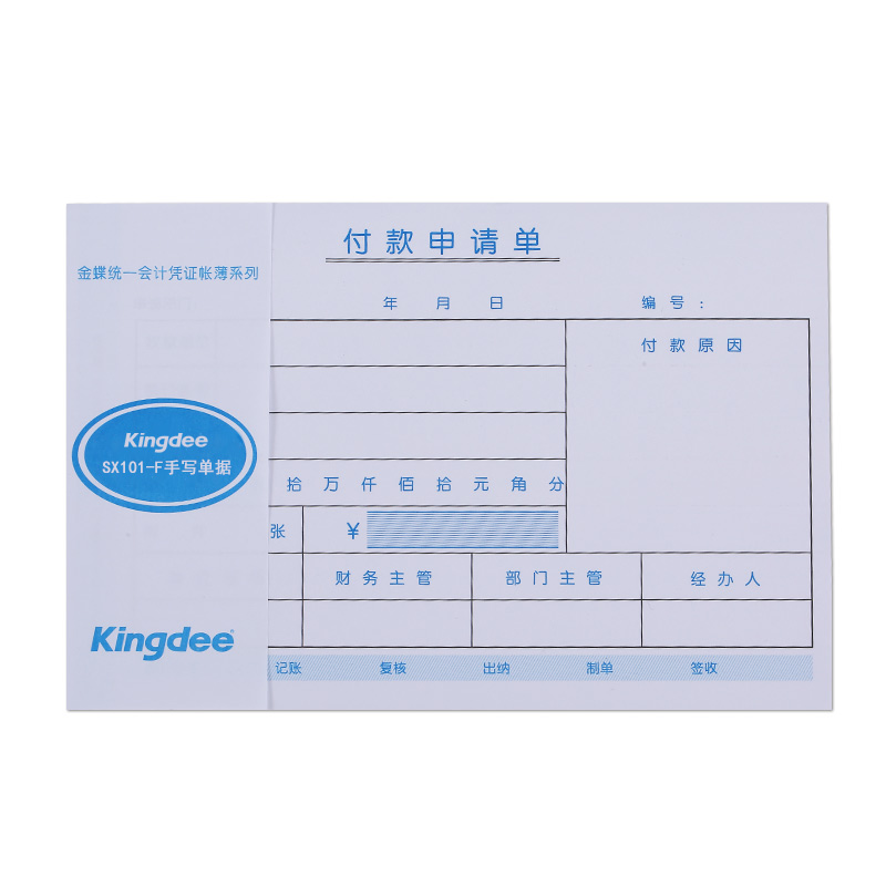 kingdee 金蝶付款申请单sx101-f 付款单据210*140mm付款申请书财务