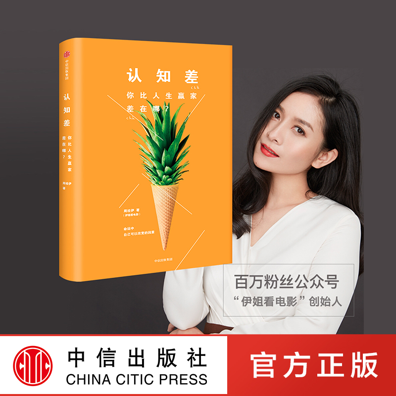 认知差 你比人生赢家差在哪？ 伊姐 中信出版社图书