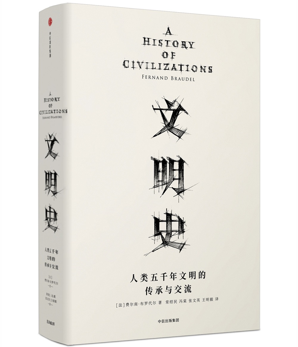 文明史 人类五千年文明的传承与交流（见识丛书09） 中信出版社
