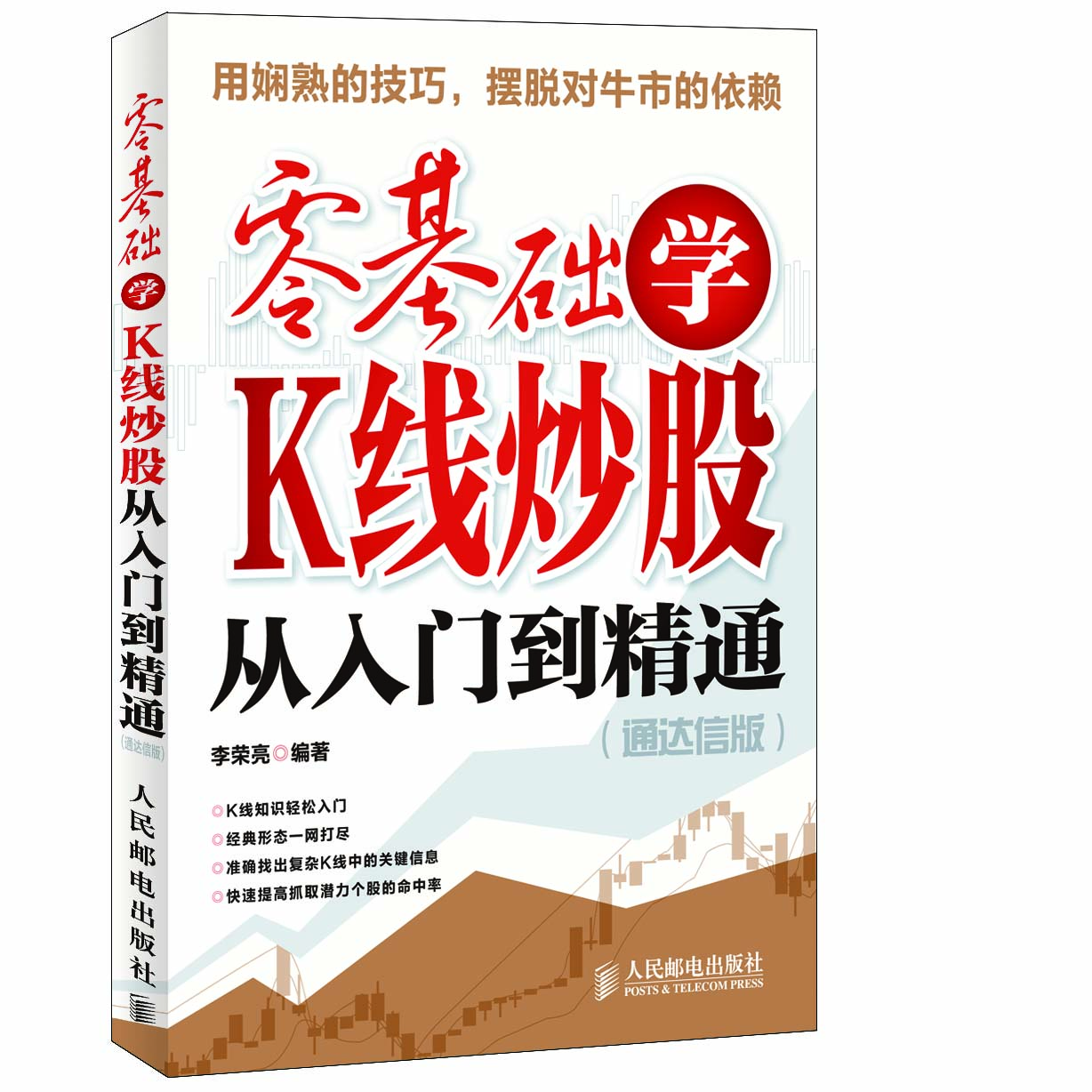 零基础学K线炒股从入门到精通（通达信版）（异步图书出品）