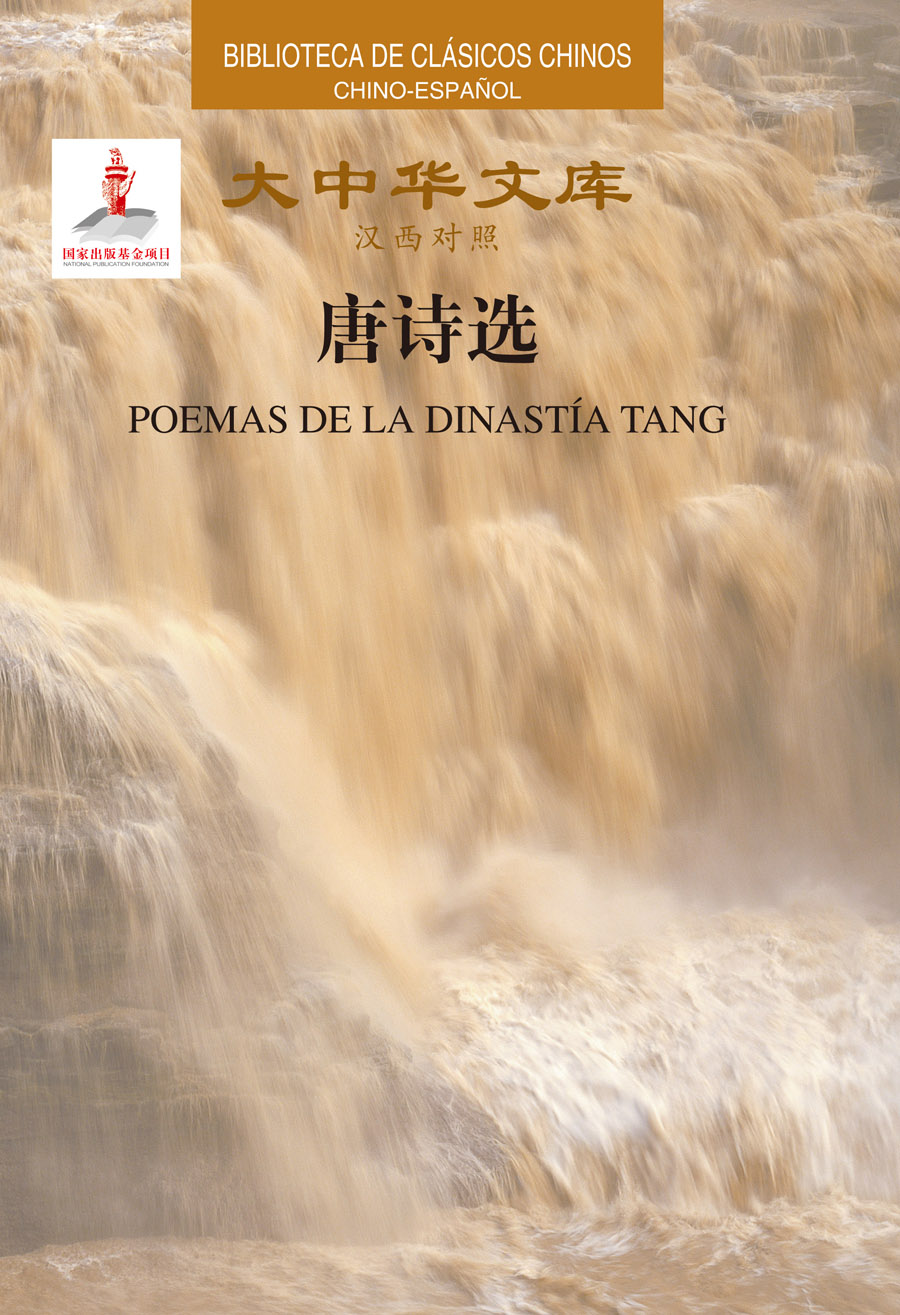 大中华文库：唐诗选（汉西对照）