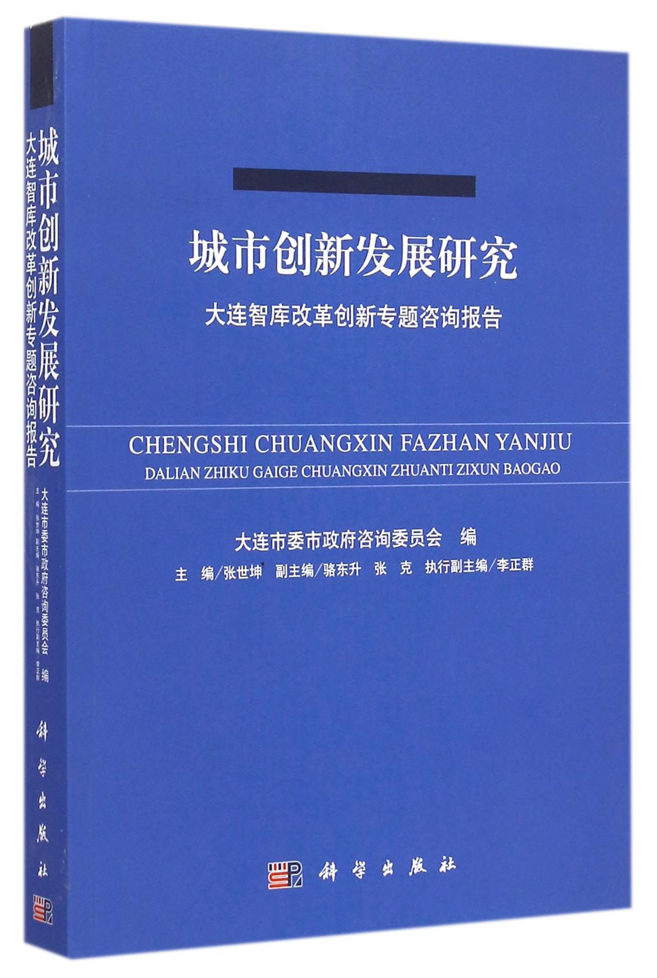 城市创新发展研究：大连智库改革创新专题咨询报告