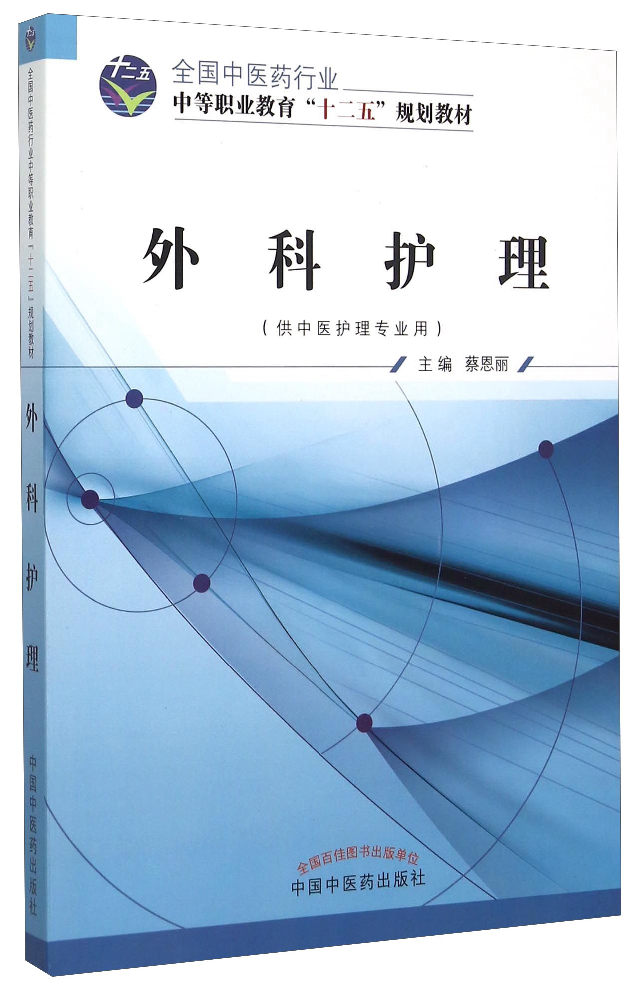 外科护理 全国中医药行业中等职业教育“十二五”规划教材 蔡恩丽 主编 中国中医药出版社