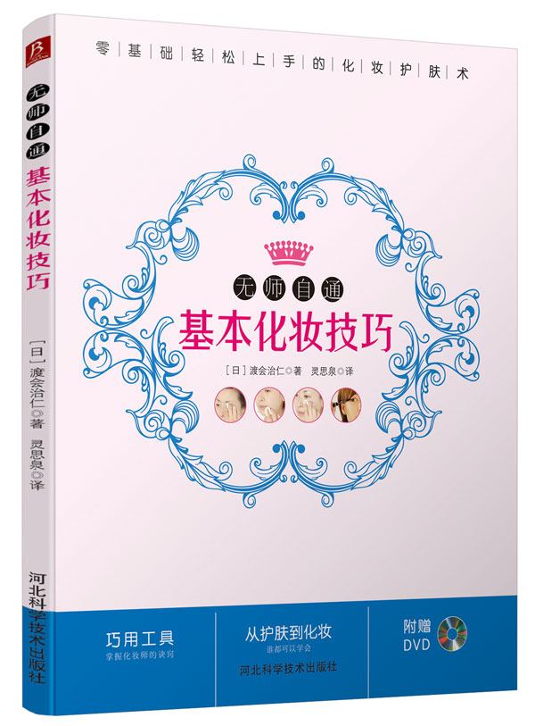 【尾货】无师自通基本化妆技巧（附DVD）9787537574778