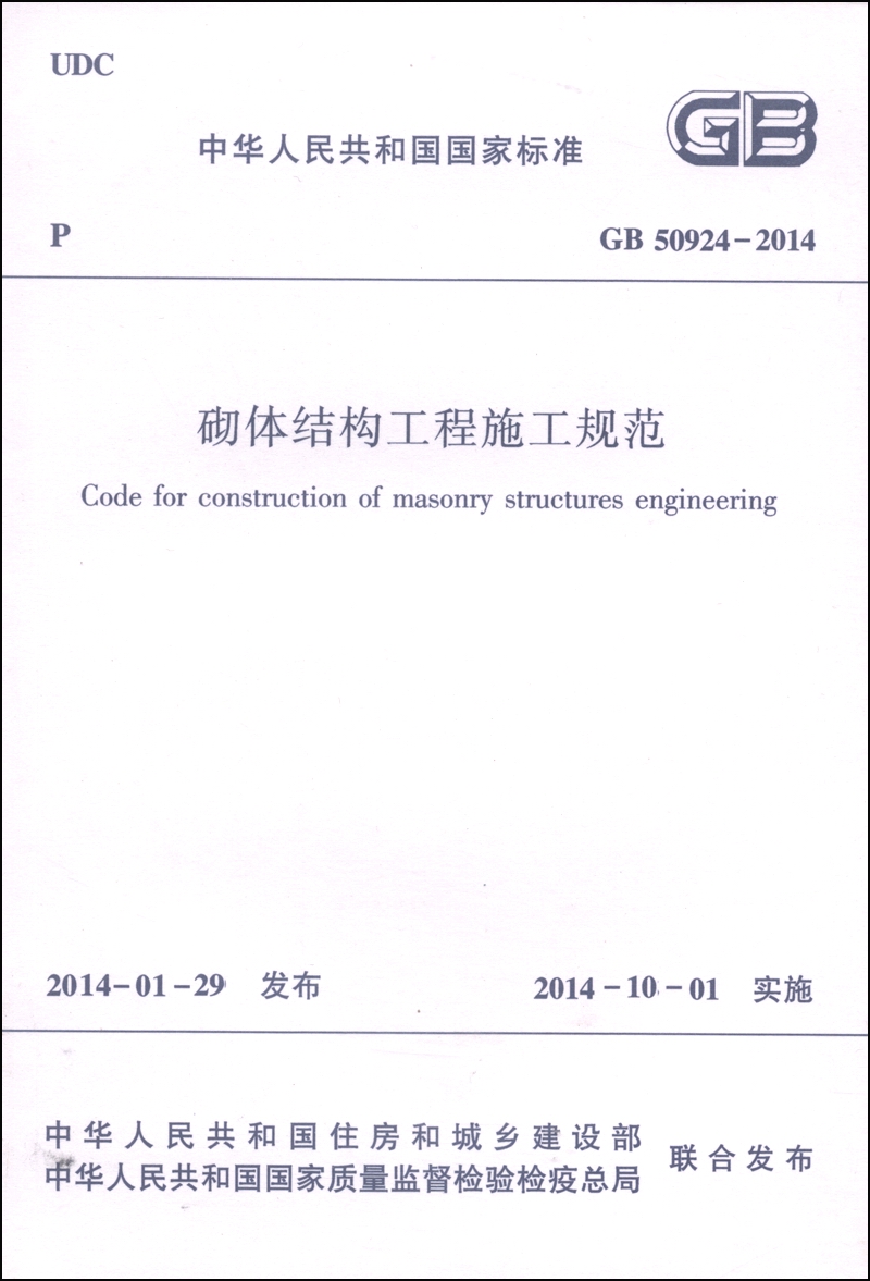 中华人民共和国国家标准（GB 50924-2014）：砌体结构工程施工规范